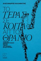 to teras se koita ap to thranio photo