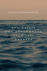 dyo paidia poy kolympisan stin idia thalassa photo