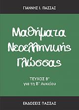 mathimata neoellinikis glossas b teyxos b lykeioy photo