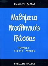 mathimata neoellinikis glossas g teyxos g lykeioy photo