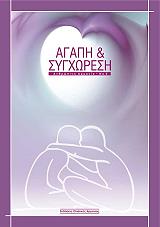 agapi kai sygxoresi photo