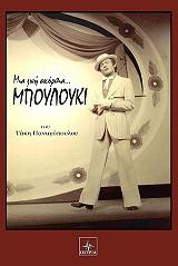 mia zoi skorpia mpoyloyki photo
