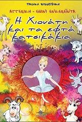 i xionati kai ta efta katsikakia photo i xionati kai ta efta katsikakia photo