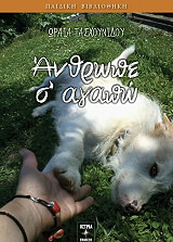 anthrope s agapo photo anthrope s agapo photo