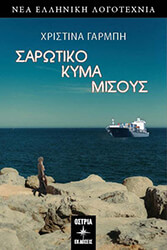 sarotiko kyma misoys photo