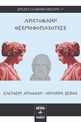 aristofani thesmoforiazoyses photo