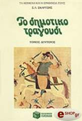 to dimotiko tragoydi tomos b photo