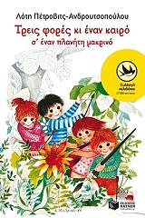 treis fores ki enan kairo s enan planiti makrino photo