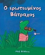 o eroteymenos batraxos photo