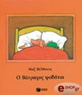 Ο Βατραχος Φοβαται - Παιδικη βιβλιοθηκη (BKS.0170991)