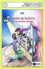 romaios kai ioylietta mazi kai zontanoi epiteloys photo romaios kai ioylietta mazi kai zontanoi epiteloys photo