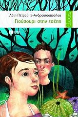 gioysoyri stin tsepi photo gioysoyri stin tsepi photo