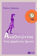 anazitontas toys xamenoys iroes photo anazitontas toys xamenoys iroes photo