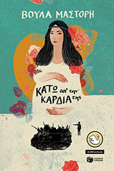 kato ap tin kardia tis photo