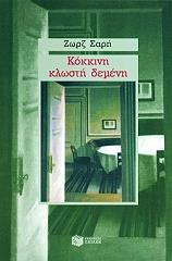 kokkini klosti demeni photo kokkini klosti demeni photo