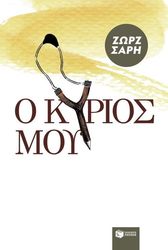 o kyrios moy photo o kyrios moy photo