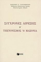 sygxrones aireseis b tektonismos i masonia photo sygxrones aireseis b tektonismos i masonia photo