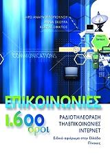 epikoinonies 1600 oroi photo