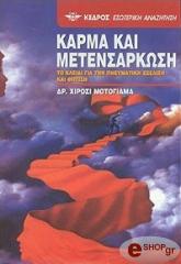 ΚΑΡΜΑ ΚΑΙ ΜΕΤΕΝΣΑΡΚΩΣΗ