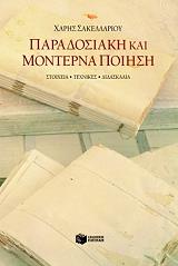 paradosiaki kai monterna poiisi photo