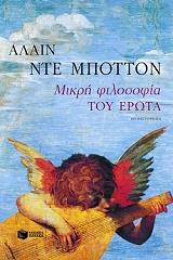 mikri filosofia toy erota photo mikri filosofia toy erota photo