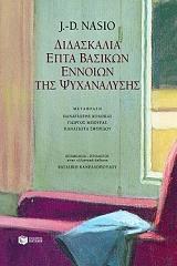 didaskalia epta basikon ennoion tis psyxanalysis photo
