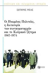 oi inomenes politeies i diktatoria ton syntagmatarxon kai to kypriako zitima 1967 1974 photo