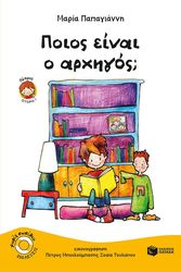 poios einai o arxigos photo poios einai o arxigos photo