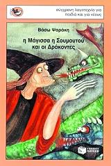 i magissa i soymoytoy kai oi drakontes photo