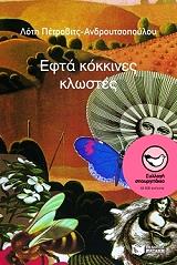 efta kokkines klostes photo efta kokkines klostes photo