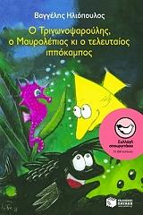o trigonopsaroylis o mayrolepias ki o teleytaios ippokampos photo o trigonopsaroylis o mayrolepias ki o teleytaios ippokampos photo