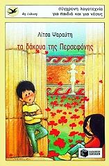 ta dakrya tis persefonis photo