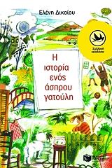 i istoria enos asproy gatoyli photo i istoria enos asproy gatoyli photo