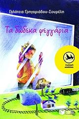 ta dodeka feggaria photo ta dodeka feggaria photo