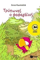 tryponas o fafagalos photo tryponas o fafagalos photo