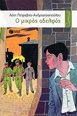 o mikros adelfos photo o mikros adelfos photo