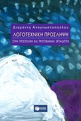 logotexniki proslipsi stin prosxoliki kai protobathmia ekpaideysi photo