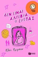den einai algebra o erotas photo den einai algebra o erotas photo