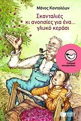 skantalies ki anoisies gia ena glyko kerasi photo skantalies ki anoisies gia ena glyko kerasi photo