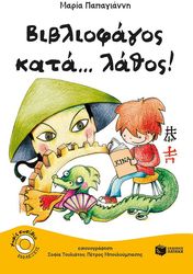 bibliofagos kata lathos photo bibliofagos kata lathos photo