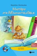 mystirio sti bibliopontikothiki photo mystirio sti bibliopontikothiki photo