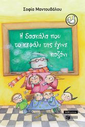 i daskala poy to kefali tis egine kazani photo i daskala poy to kefali tis egine kazani photo