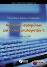 metadosi dedomenon kai diktya ypologiston ii b kyklos tee photo