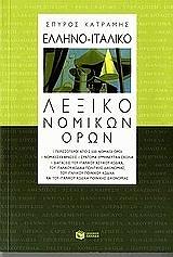 ellinoitaliko lexiko nomikon oron photo