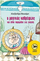 o magikos kathreftis kai alla paramythia tis giagias photo o magikos kathreftis kai alla paramythia tis giagias photo