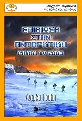 epibiosi stin antarktiki rialiti tv 2083 photo epibiosi stin antarktiki rialiti tv 2083 photo
