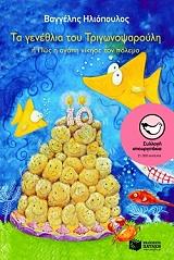 ta genethlia toy trigonopsaroyli i pos i agapi nikise ton polemo photo ta genethlia toy trigonopsaroyli i pos i agapi nikise ton polemo photo