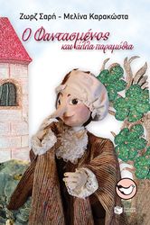 o fantasmenos kai alla paramythia photo