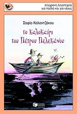 to kalokairi toy petroy pelekanoy photo to kalokairi toy petroy pelekanoy photo