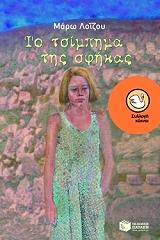 to tsimpima tis sfikas photo